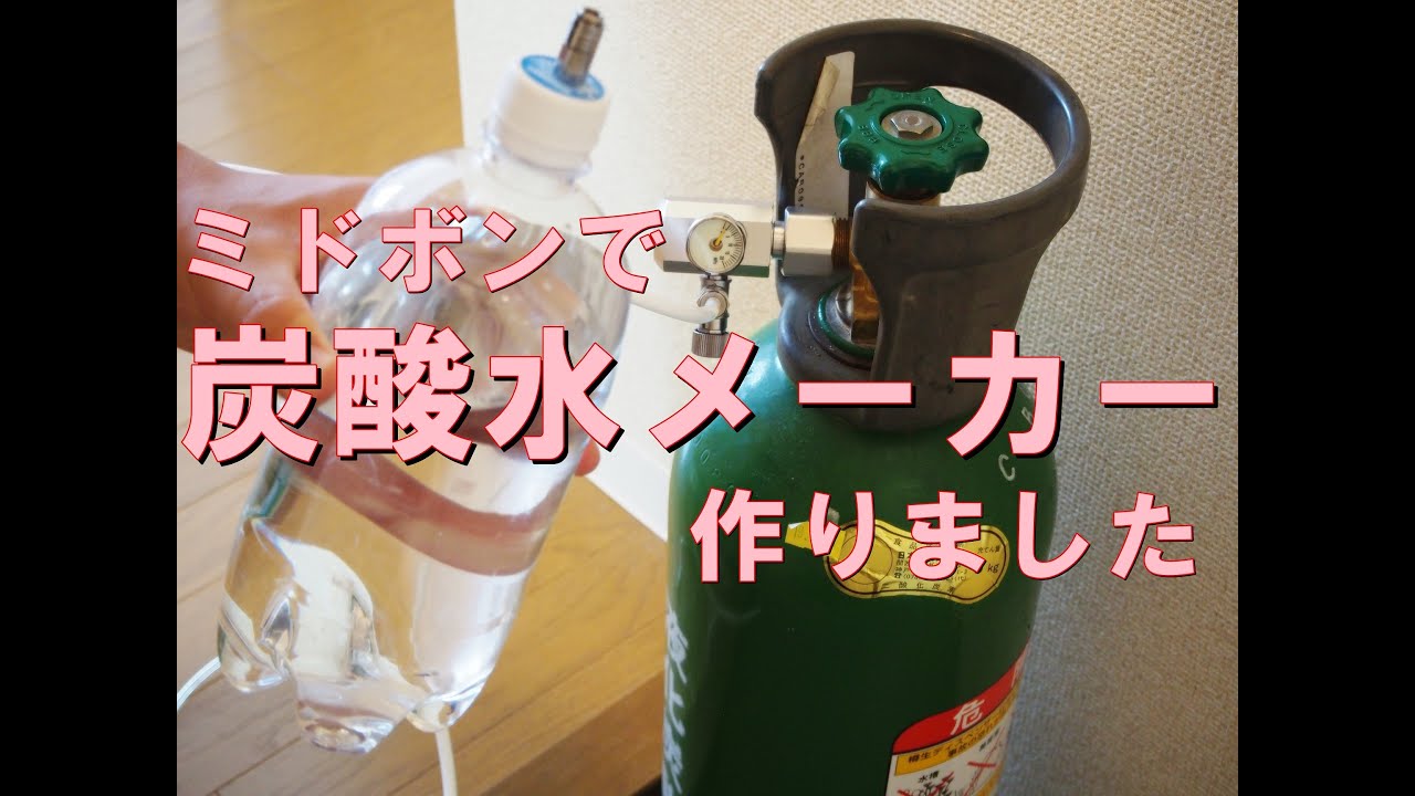 ミドボンで炭酸水メーカーを自作しました/We created a carbonated