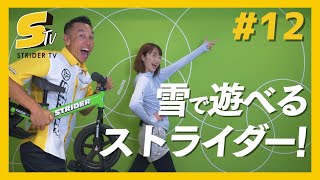 STRIDER：ストライダー｜スノーストライダー：スキーアタッチメント