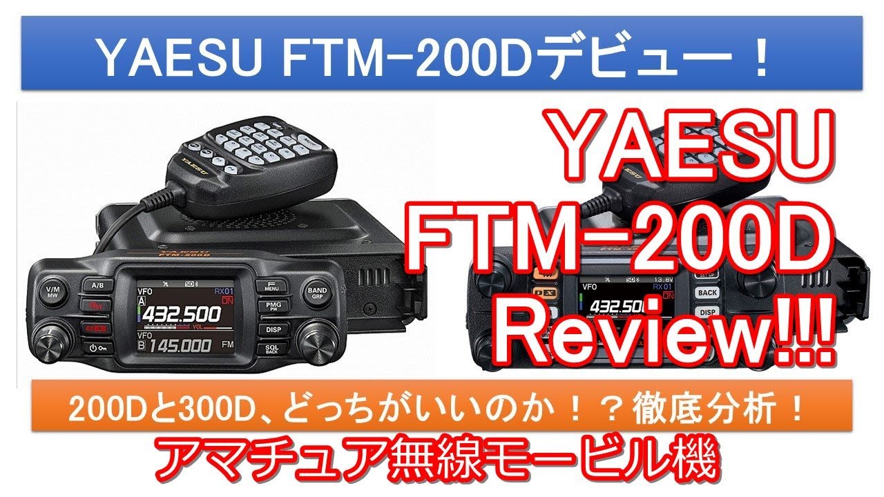 YAESU FTM-200D徹底研究！300Dユーザーがレビュー！ - YouTube
