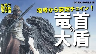 ダークソウル3】L2咆哮R1チェインが強い竜首の大盾を使ってみよう
