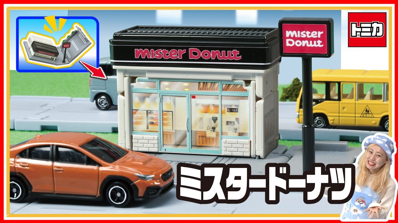 トミカ】トミカタウン ミスタードーナツ トミカタウンへレッツゴー