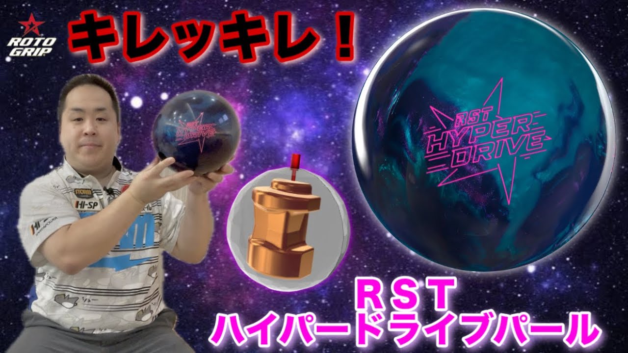 Roto Grip RST HYPERDRIVE PEARL [RST Hyperdrive Pearl] This time