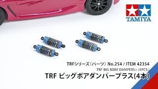 TAMIYA TRF BIG BORE DAMPERS+（4PCS.）（42354）タミヤ TRF