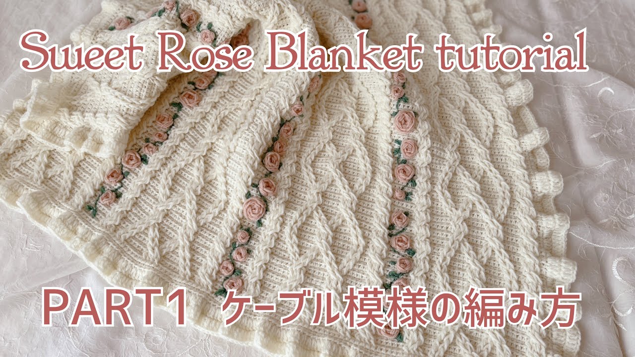 かぎ針編み☆crochet tutorial 《Sweet Rose Blanket》ケーブル模様の