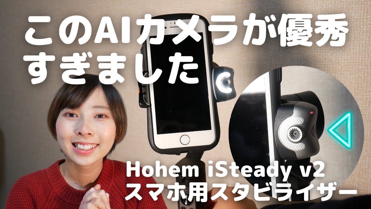 スマホ用ジンバルスタビライザー Hohem iSteady V2 レビューと機能紹介