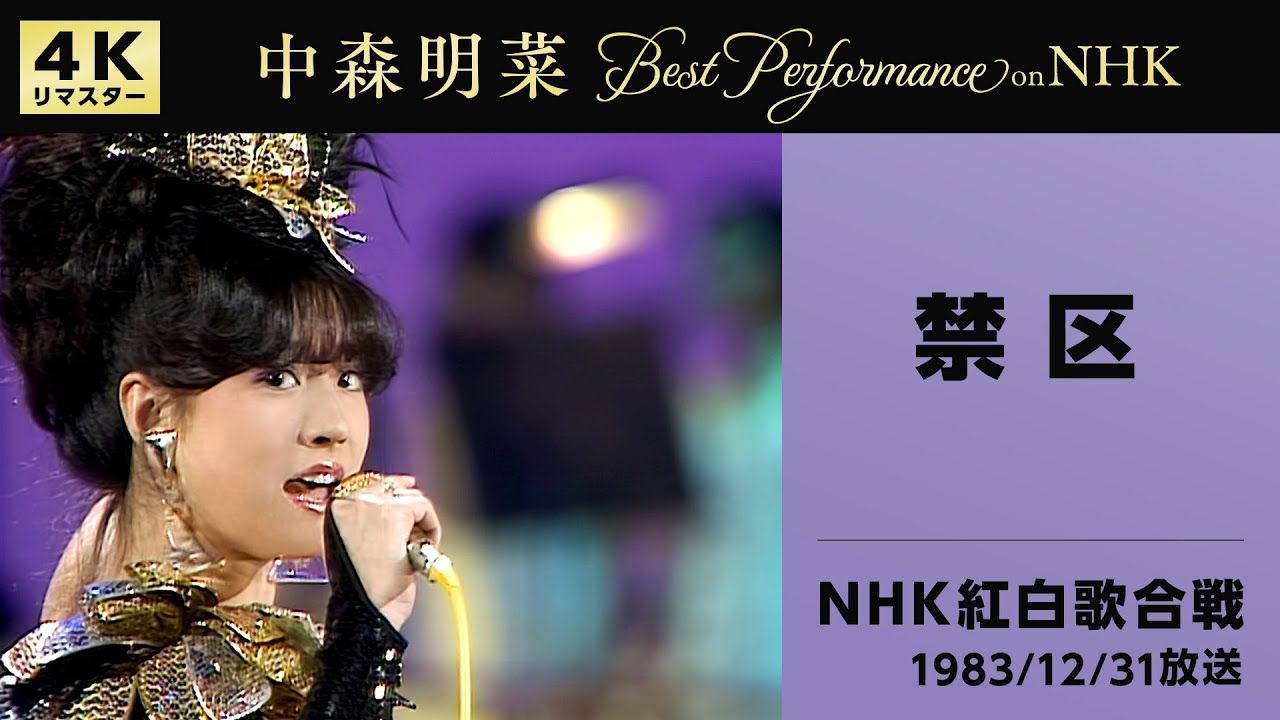 公式】中森明菜／禁区 (Live on 第34回NHK紅白歌合戦, 1983/12/31) [4K