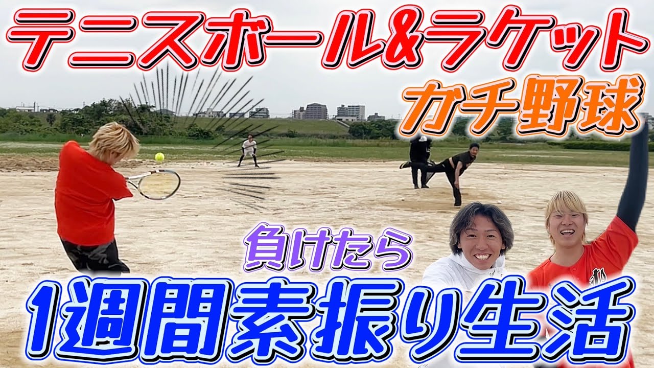 Serious Baseball] A fierce battle in a tennis set that ended with