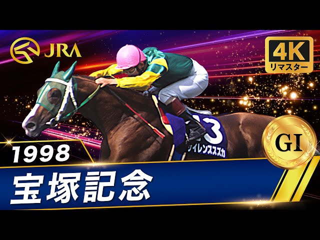 4Kリマスター】1998年 宝塚記念（GⅠ） | サイレンススズカ | JRA公式
