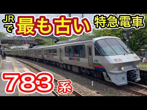 現役最古のJR特急電車】 JR九州 783系 (ハイパーサルーン) みどり