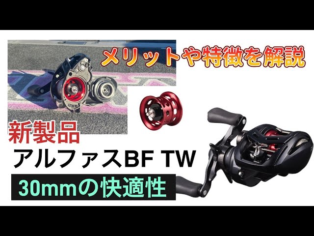 新製品アルファスBF TWの特徴やメリットを解説 - YouTube