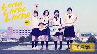 映画『リンダ リンダ リンダ 4K』公式サイト 8.22公開！