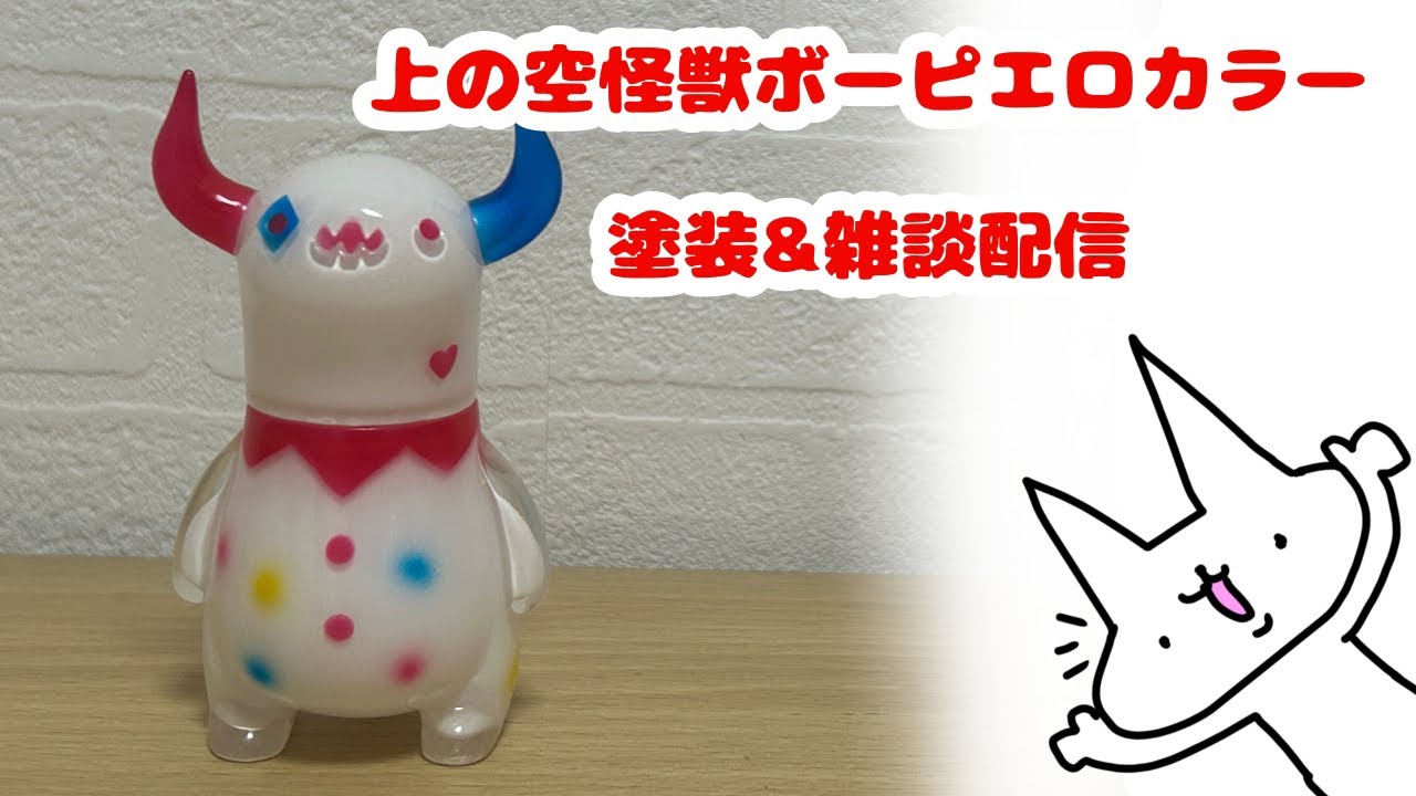 上の空怪獣ボーピエロカラー塗装&雑談配信 - YouTube