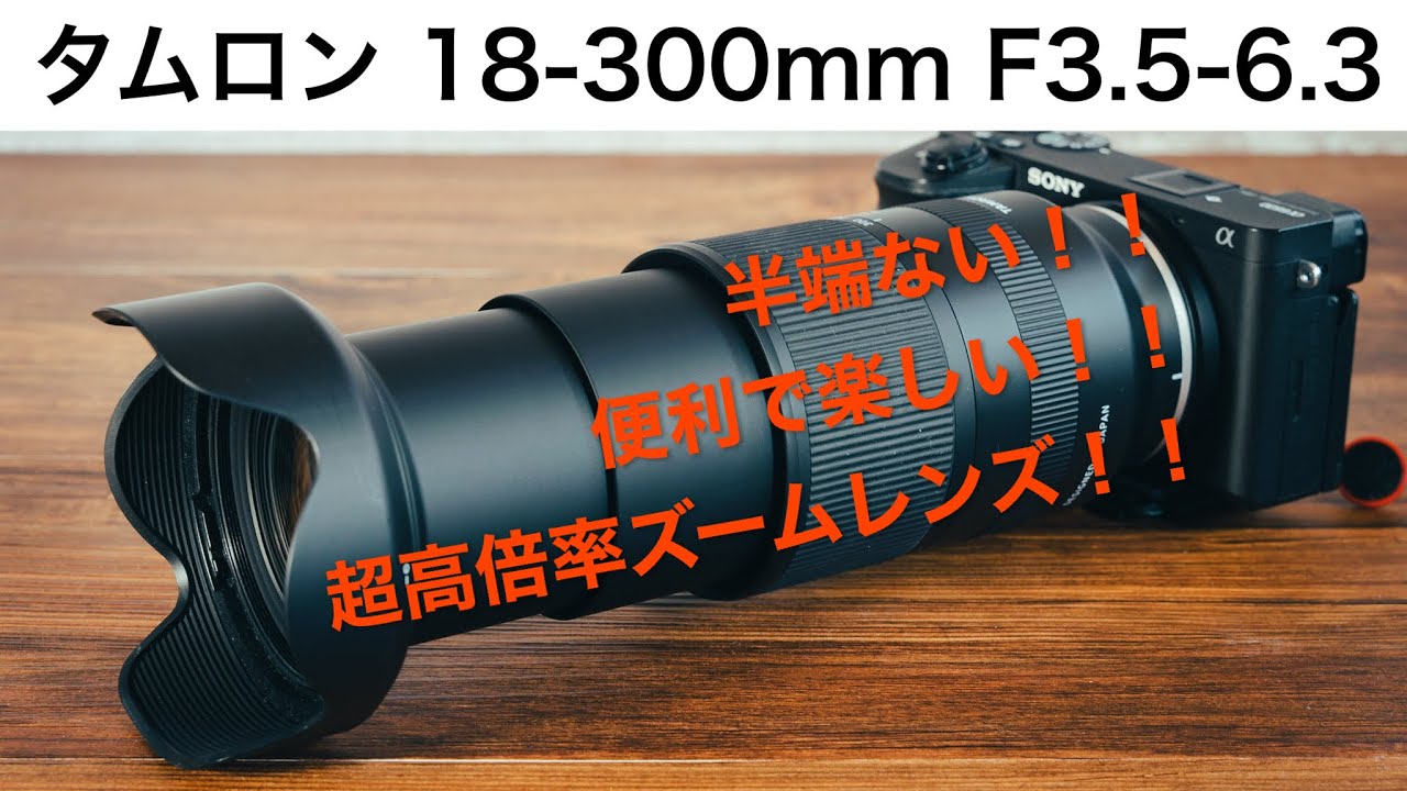 An Incredible Lens] Tamron 18-300mm F3.5-6.3 | A super-high