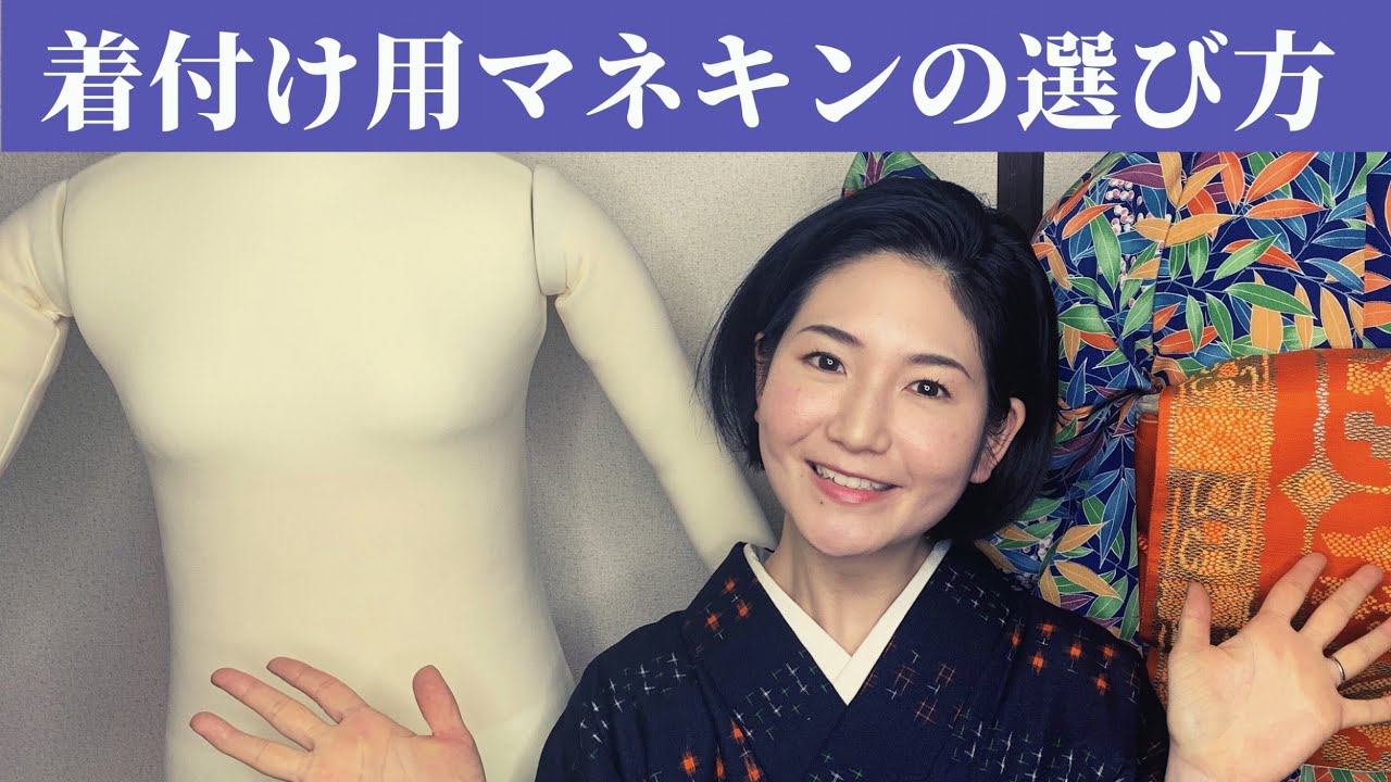 着付け練習用のマネキン選びで失敗しないために【押さえておくべき6