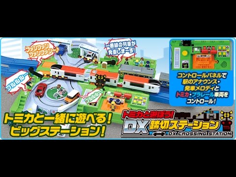 トミカと遊ぼう！DX踏切ステーション - YouTube