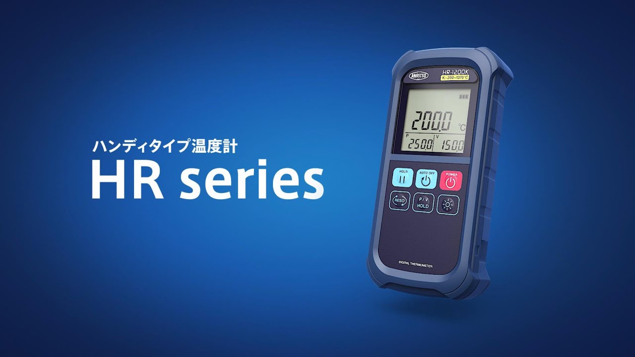安立計器/ANRITSU ハンディタイプ温度計測器 HR・HRMシリーズ – 穂高