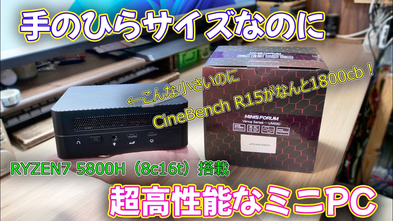 ミニPC】手のひらサイズなのに8コア16スレッドもある高性能なミニPC