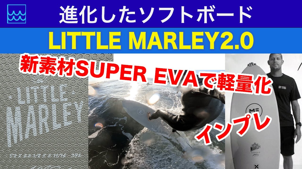 MFソフトボードのリトルマーレー2.0をレビュー｜新素材SUPER EVAで軽量