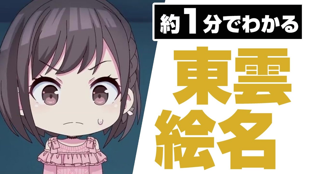 だいたい1分でわかる東雲絵名【プロセカ】 - YouTube