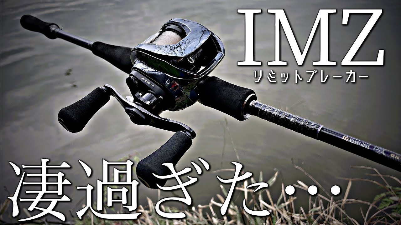IMZリミットブレーカー実釣レビュー！！これまでのダイワベイトリール