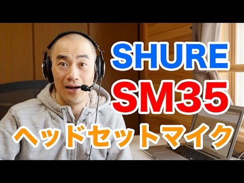 ゲーム実況に使おう！SHUREヘッドセットマイクSM35 - YouTube