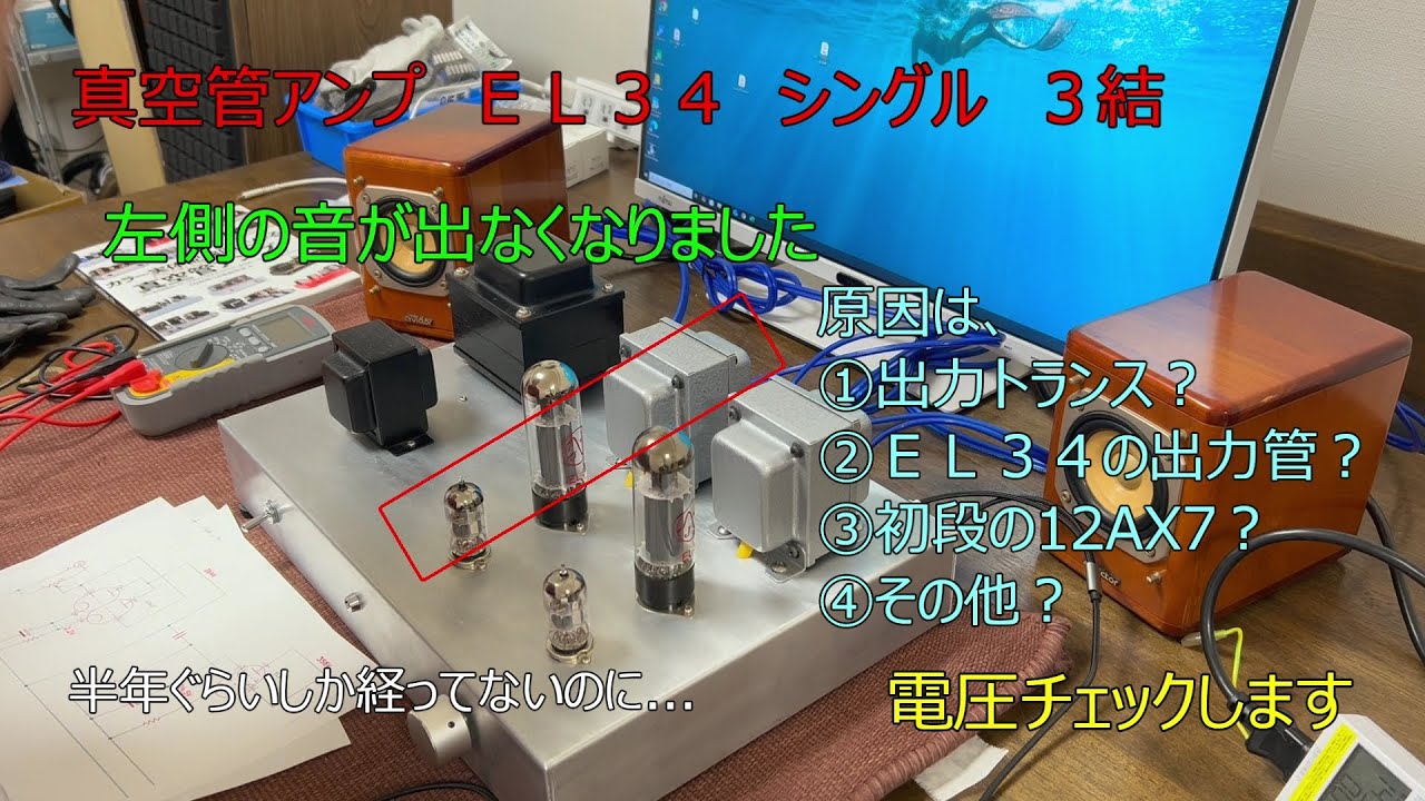 真空管アンプ EL34 片方の音がでなくなりました。原因は何ですか
