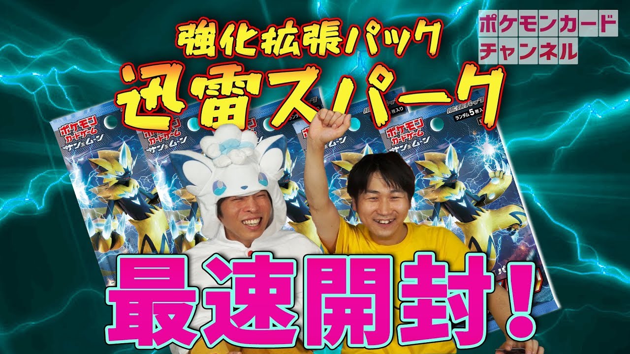 公式】強化拡張パック「迅雷スパーク」30パック開封！ - YouTube