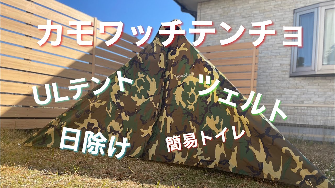 設営1分！ビバークやキャンプにも？！「カモワッチテンチョ」開封