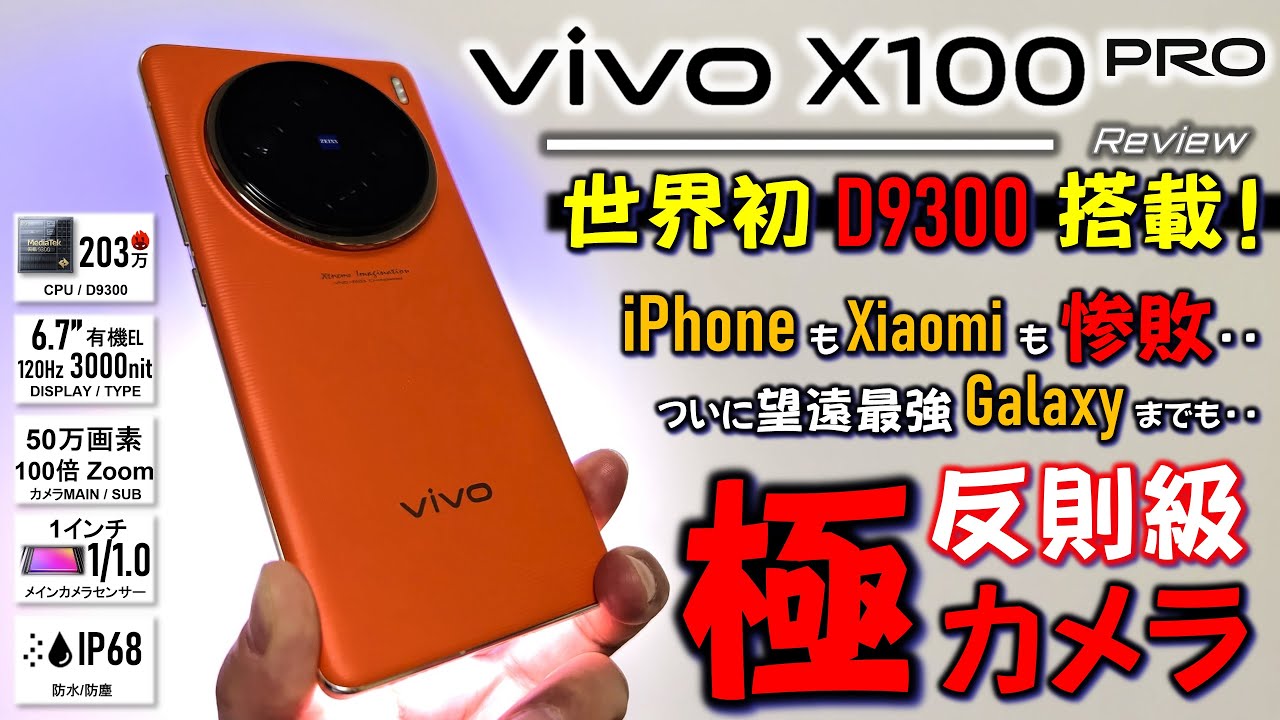 強すぎ】ここまで凄いカメラ見たことない。VIVO X100 Pro レビュー