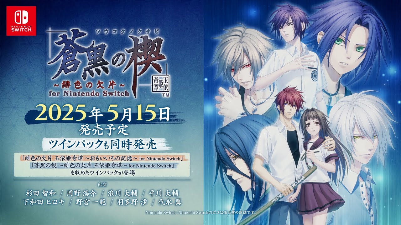 Nintendo Switch「蒼黒の楔 ～緋色の欠片 玉依姫奇譚～ for Nintendo