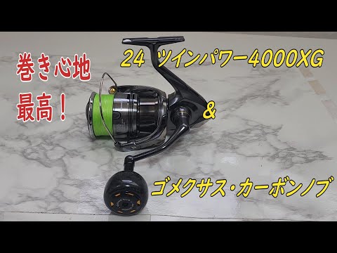 24ツインパワー4000XG＆ゴメクサス・カーボンノブ カッコいいね
