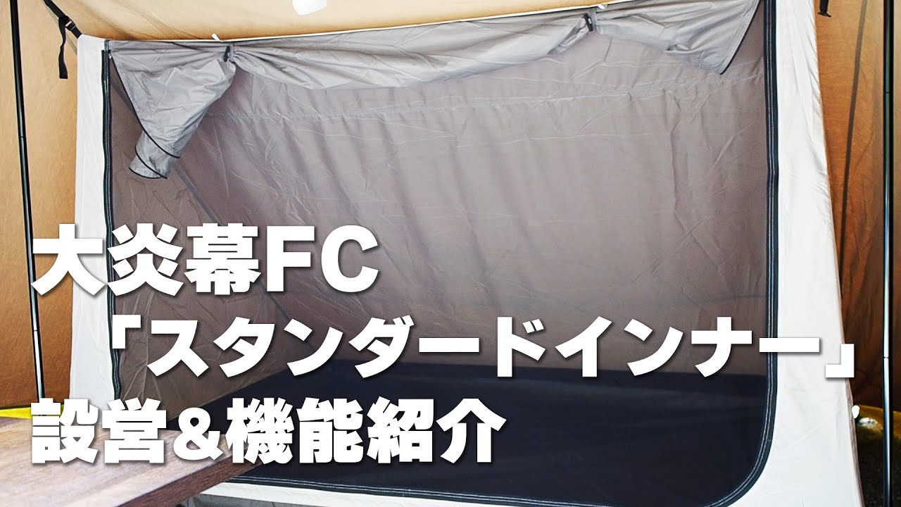キャンプ道具】大炎幕FCインナー設営&レビュー！インナーテントの