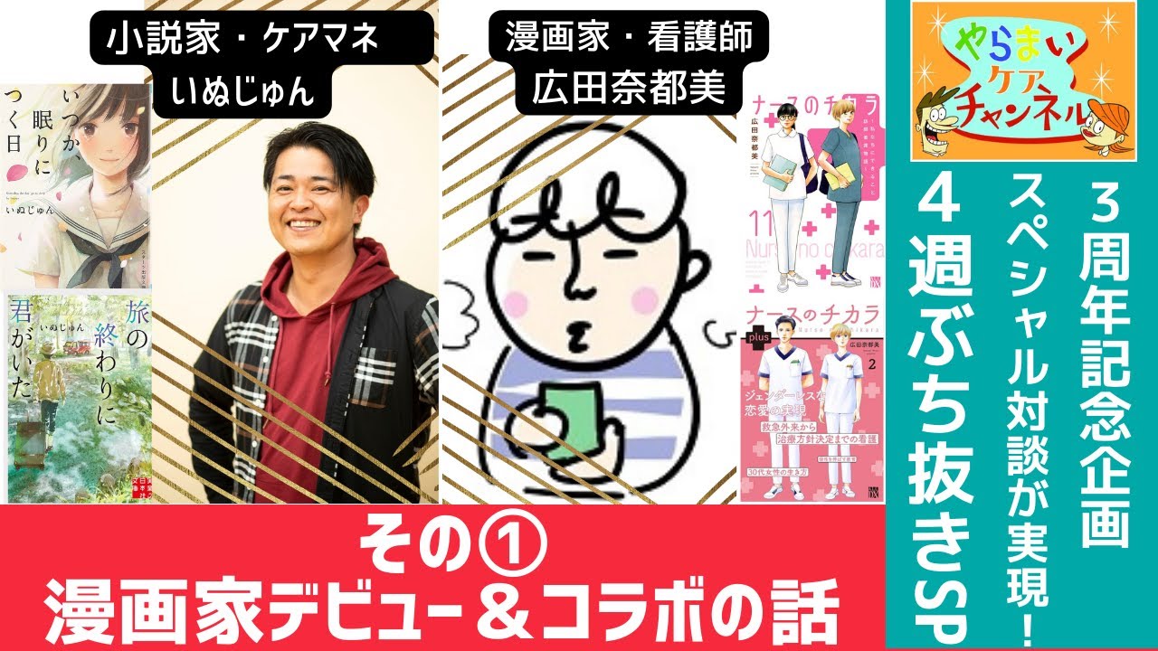 SP対談① 「ナースのチカラ」漫画家・看護師 広田奈都美先生 ＆ 小説家