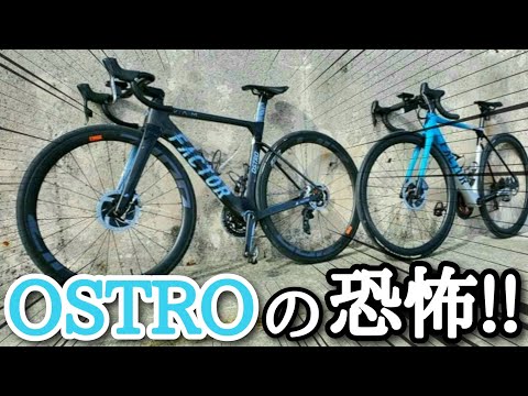 ヤバい！最高級ロードバイクに乗ると欲しくなるので注意[FACTOR OSTRO