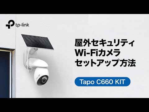 お役立ち】「Tapo C660 KIT」Tapoソーラー給電パンチルトセキュリティ
