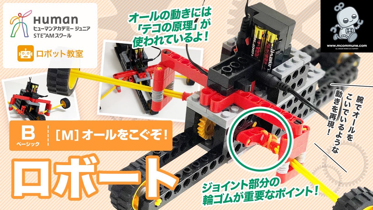 ロボット教室】ベーシック M オールをこぐぞ！ 「ロボート