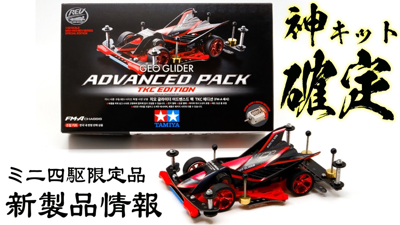 ミニ四駆】遂に来る新たなアドバンスパック！会場限定品も新らたに登場