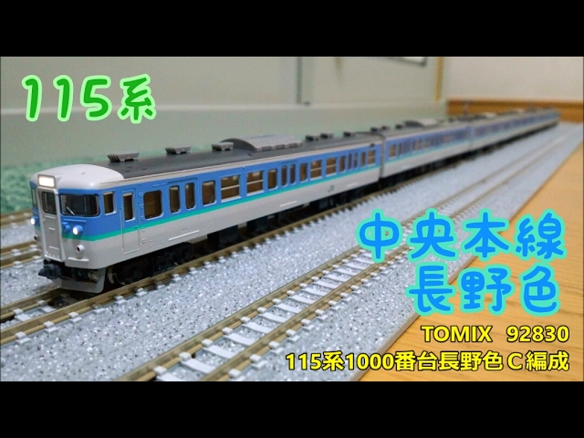 開封・製作】TOMIX 92830 115系1000番台長野色C編成 - YouTube