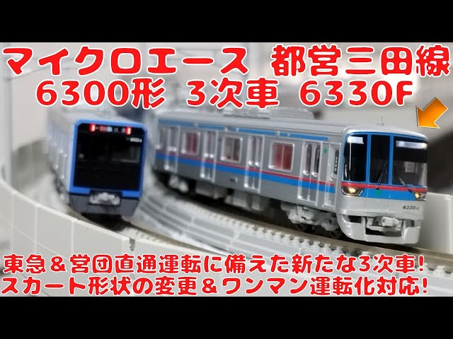 マイクロエース 都営三田線6300形3次車6330F6両セットを購入したので