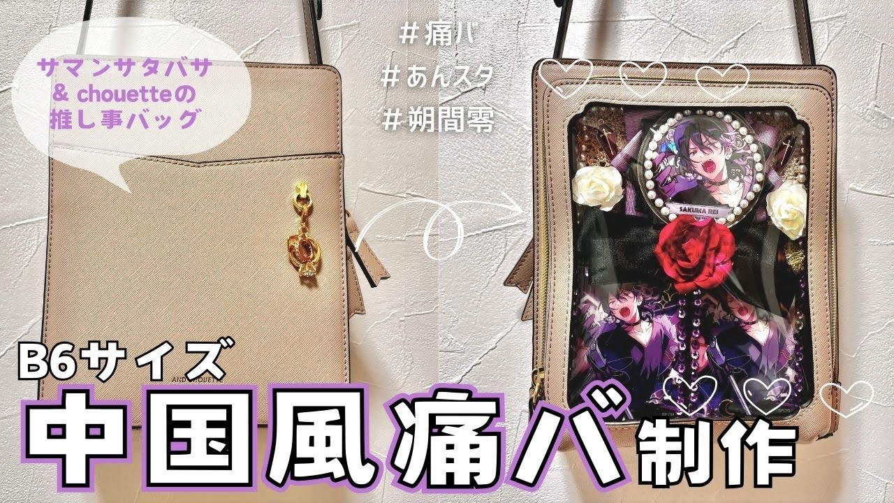 Ita Bag Making] I made a Chinese-style ita bag ◇ Ensemble Stars