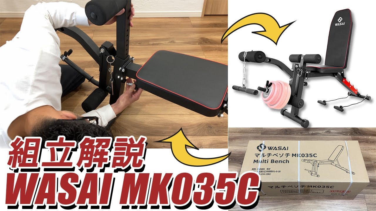組立解説】WASAI レッグエクステンションベンチ MK035C（公式） - YouTube