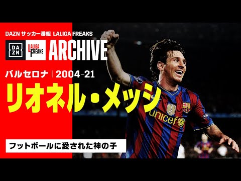 リオネル・メッシ（バルセロナ）｜ラ・リーガ フリークス ARCHIVE