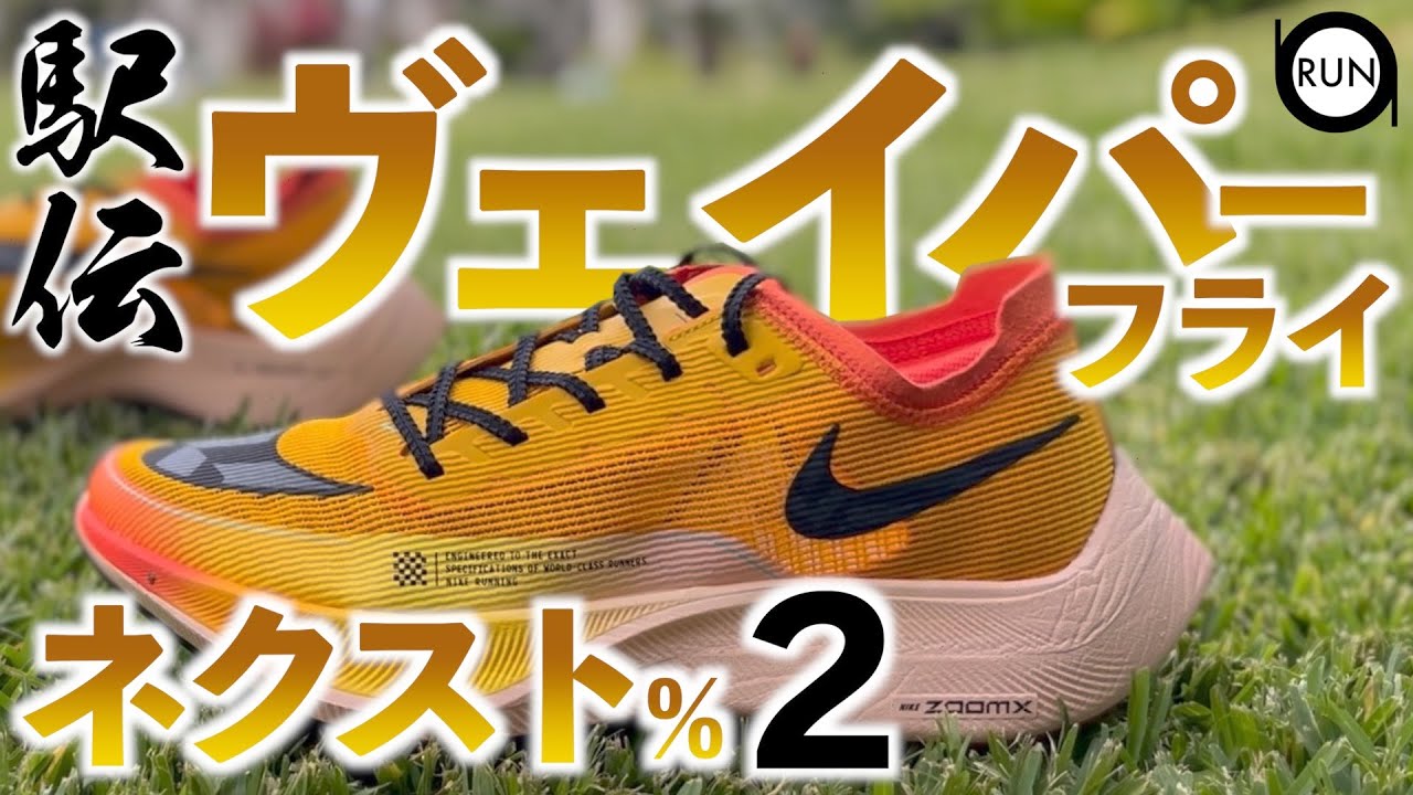 箱根駅伝のアレ】ナイキヴェイパーフライネクスト％2駅伝の感想