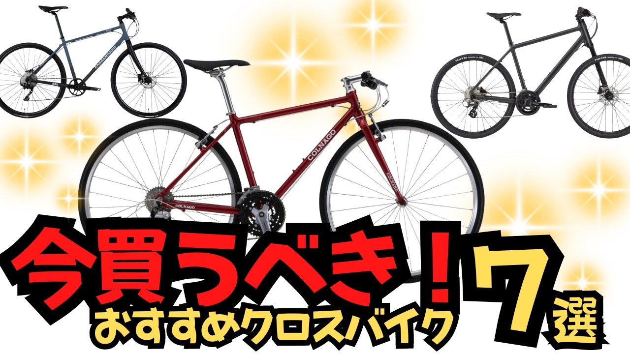 SALE】今買うべきおすすめクロスバイク7選【限定】 - YouTube
