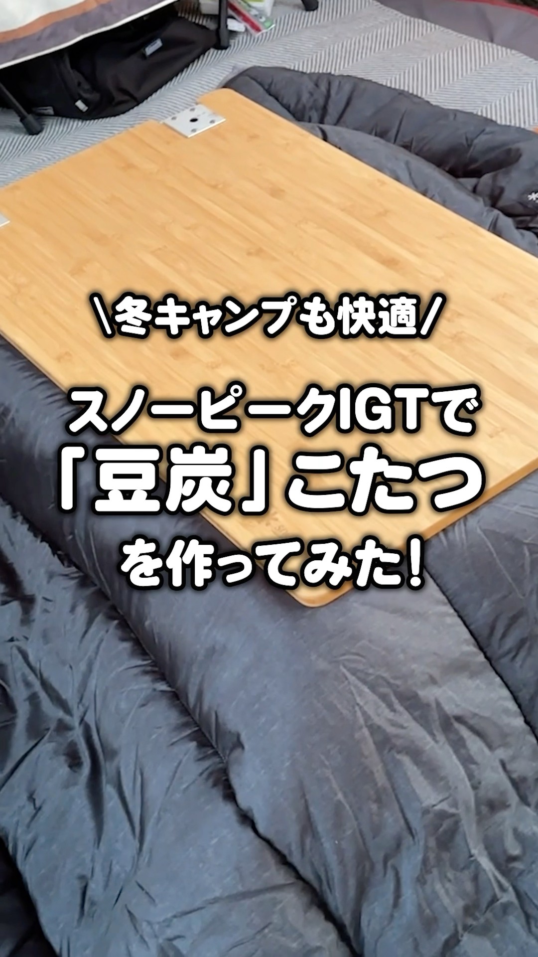 Enjoy comfortable winter camping! We made a charcoal kotatsu using