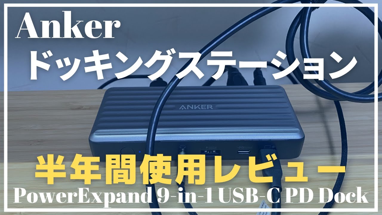 Anker【ドッキングステーション】PowerExpand 9-in-1の長期使用
