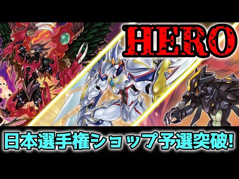 日本選手権予選ショップ突破！】HEROデッキの新構築を紹介します