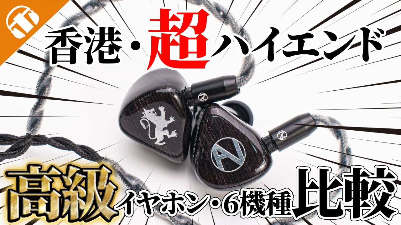 香港「Nostalgia Audio」が日本に上陸！驚きの高域表現が楽しめる6機種