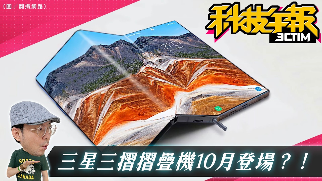 三星三摺手機10月登場新名字曝光！LINE揭詐騙3大話術避帳號被盜