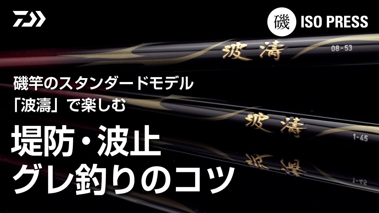 磯竿のスタンダードモデル「波濤」で楽しむ 堤防・波止 グレ釣りのコツ